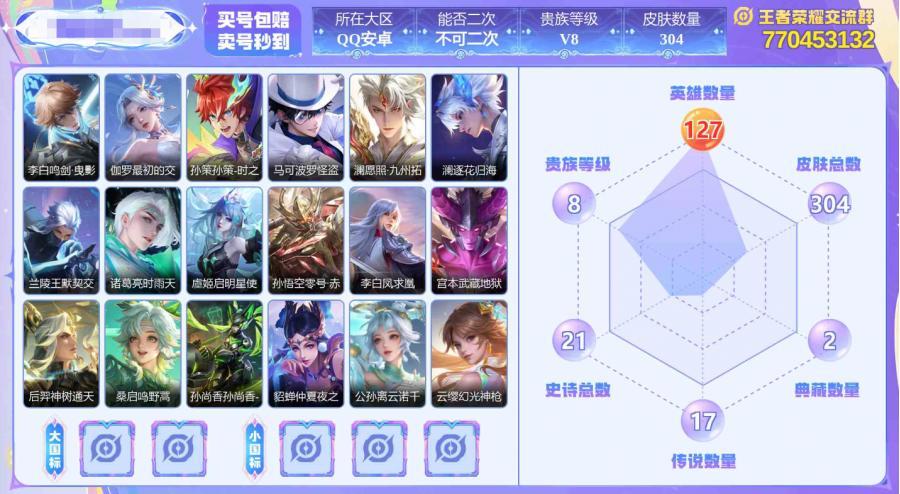 【V8 最强王者 英雄数量:127 皮肤数量:304 荣耀典藏:2个 珍品传说:2个 星传说:3个 传说皮肤:17个 稀有限定:16个 皮肤价值:227474】